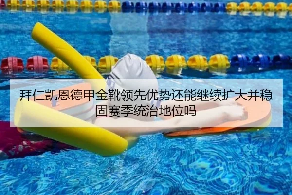 拜仁凯恩德甲金靴领先优势还能继续扩大并稳固赛季统治地位吗