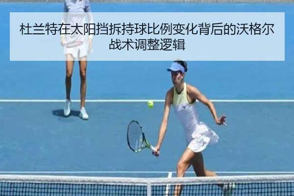 杜兰特在太阳挡拆持球比例变化背后的沃格尔战术调整逻辑