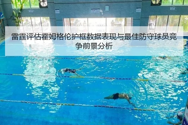 雷霆评估霍姆格伦护框数据表现与最佳防守球员竞争前景分析