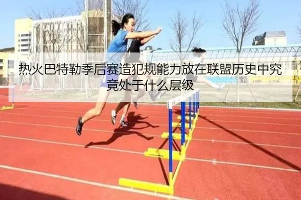 热火巴特勒季后赛造犯规能力放在联盟历史中究竟处于什么层级