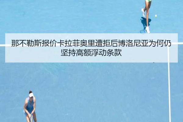 那不勒斯报价卡拉菲奥里遭拒后博洛尼亚为何仍坚持高额浮动条款