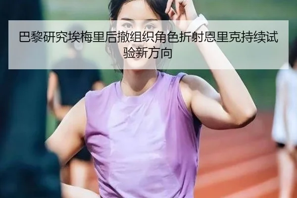 巴黎研究埃梅里后撤组织角色折射恩里克持续试验新方向